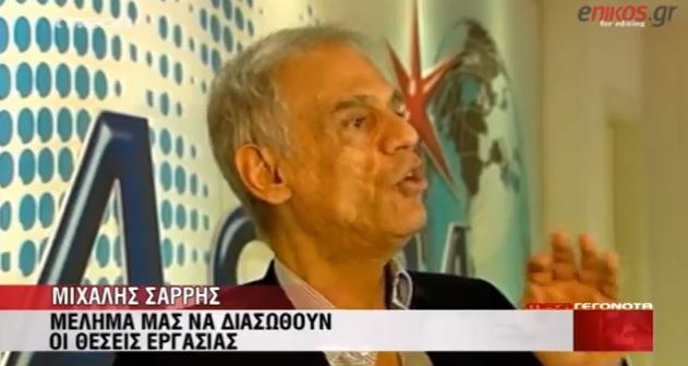 ΒΙΝΤΕΟ-Σαρρής: Να διασωθούν θέσεις εργασίας