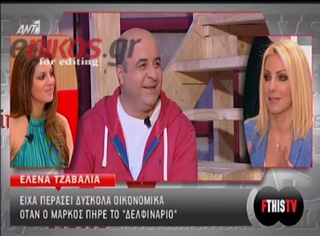 BINTEO-Τσαβαλιά: Έχουμε περάσει δύσκολα οικονομικά