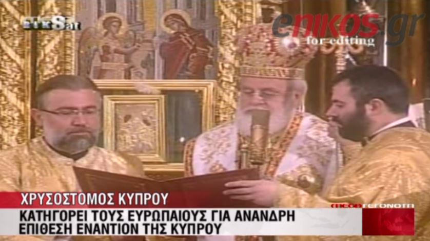 ΒΙΝΤΕΟ-Χρυσόστομος:Άνανδρη επίθεση των Ευρωπαίων