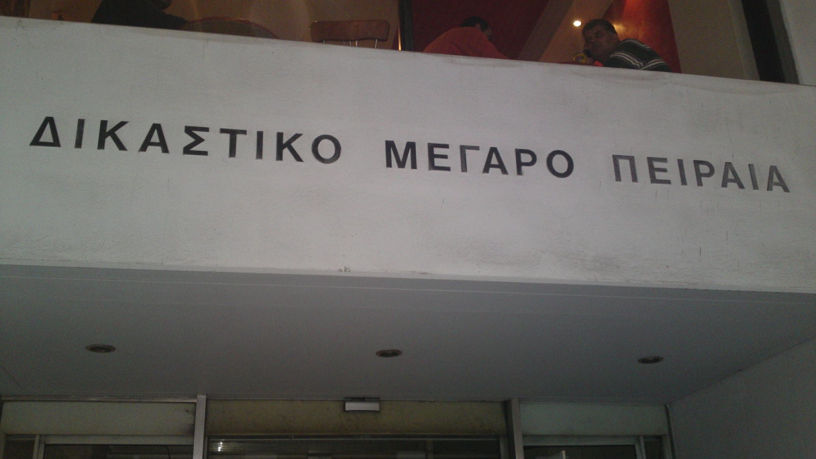 Τώρα – Τηλεφώνημα για βόμβα στα δικαστήρια Πειραιά