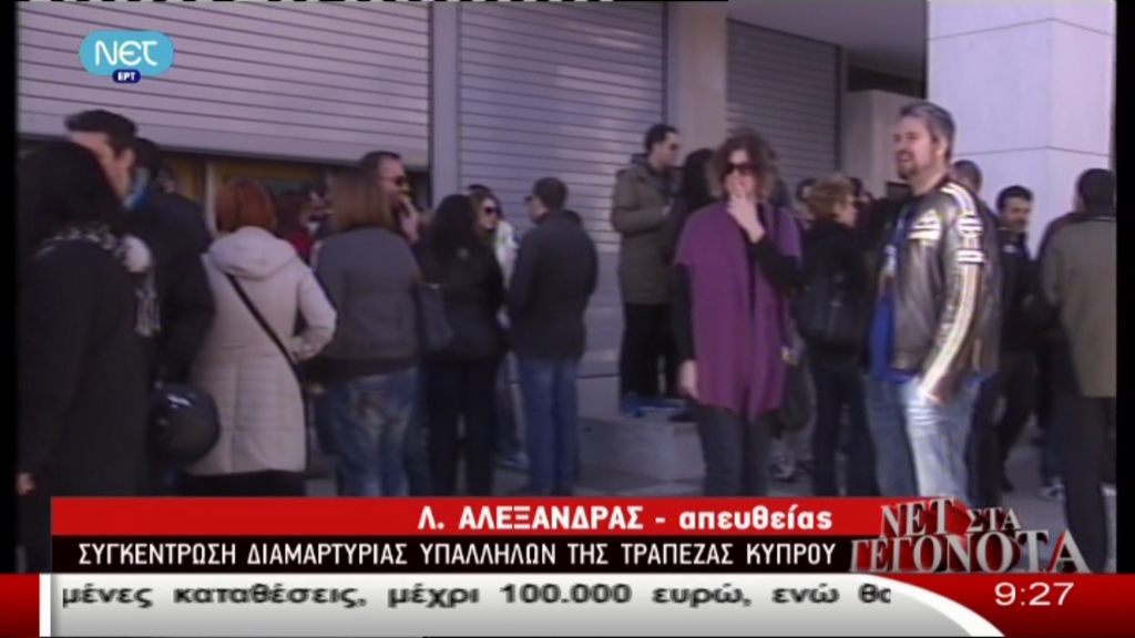 ΤΩΡΑ-Συγκέντρωση εργαζομένων στην Τράπεζα Κύπρου