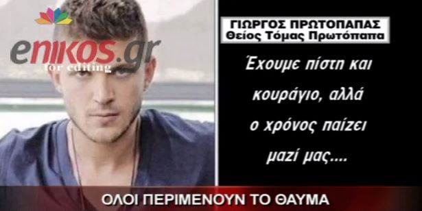 BINTEO – Tι λέει ο θείος του Πρωτόπαπα