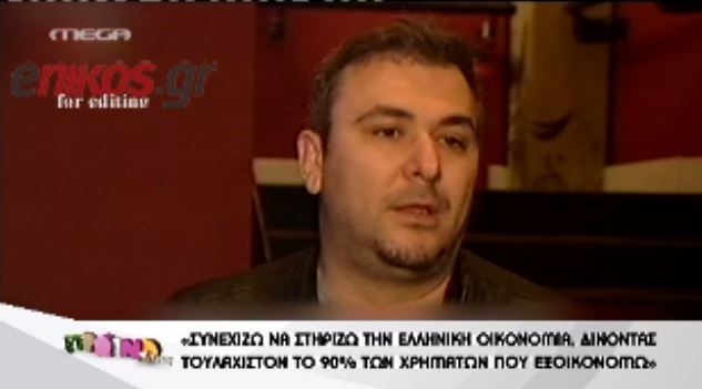 ΒΙΝΤΕΟ-Ρέμος: Στηρίζω την ελληνική οικονομία