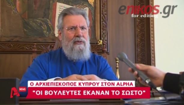 ΒΙΝΤΕΟ-Χρυσόστομος:Η περιουσία της εκκλησίας στον λαό