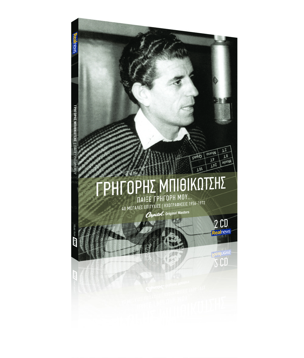 Οι αυθεντικές ηχογραφήσεις του Γρηγόρη Μπιθικώτση αυτή την Κυριακή με τη Realnews