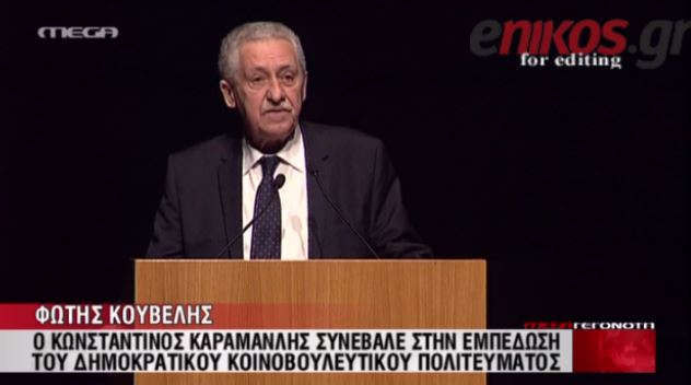 ΒΙΝΤΕΟ-Κουβέλης:Ο Κωνσταντίνος Καραμανλής επηρέασε καθοριστικά την πορεία της χώρας