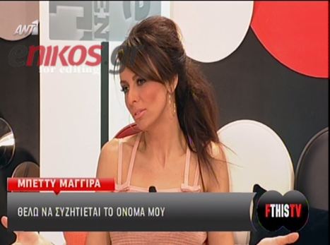 “Θέλω να συζητιέται τ΄όνομά μου”