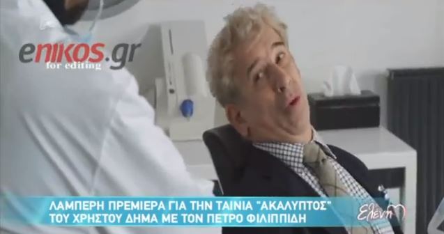 Στην πρεμιέρα τoυ “Ακάλυπτου”