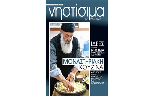 Μοναστηριακές συνταγές εκτάκτως το Σάββατο με τη Realnews