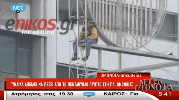 ΒΙΝΤΕΟ-Η γυναίκα που απειλεί να αυτοκτονήσει στην Ομόνοια