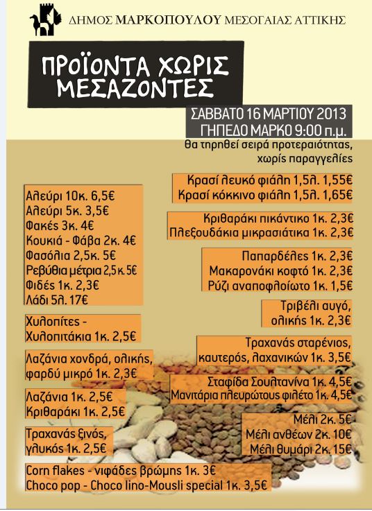 Δήμος Μαρκοπούλου: Προϊόντα χωρίς μεσάζοντες