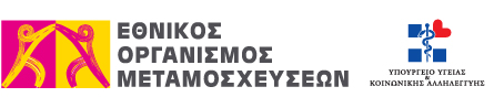Καταρρέει ο Εθνικός Οργανισμός Μεταμοσχεύσεων