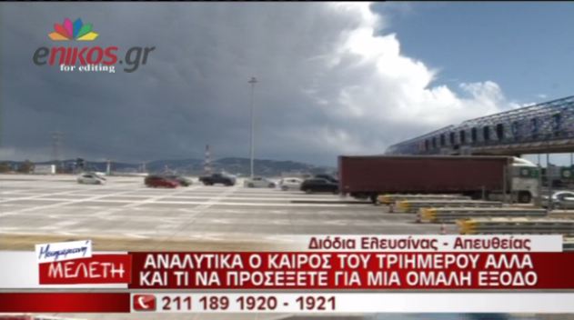 ΒΙΝΤΕΟ-Η έξοδος των Αθηναίων και ο καιρός για το τριήμερο