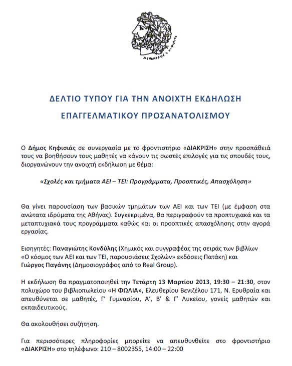 Η “ΔΙΑΚΡΙΣΗ” για τον επαγγελματικό προσανατολισμό