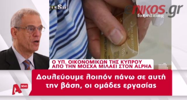 ΒΙΝΤΕΟ-Σαρρής:Είμαστε με το πιστόλι στον κρόταφο