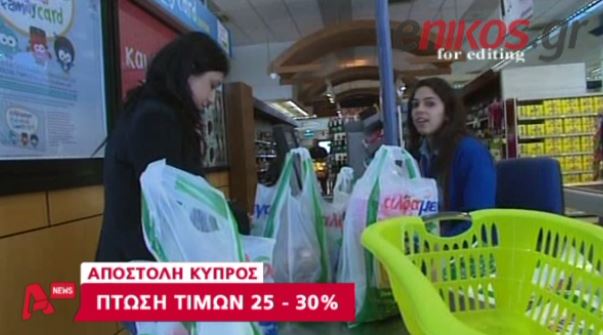 ΒΙΝΤΕΟ- Πέφτουν οι τιμές στην Κύπρο
