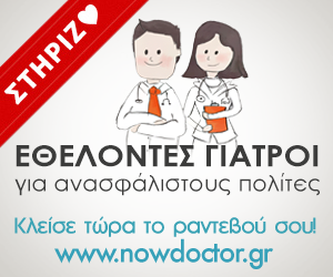 Οι Γιατροί του ΙΣΑ εξετάζουν Εθελοντικά Ανασφάλιστους Πολίτες