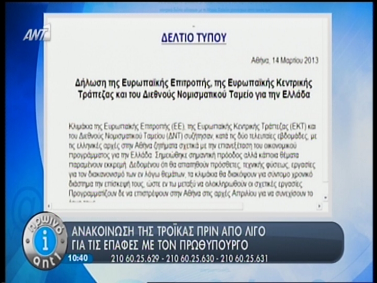 Ανακοίνωση της τρόικας: Πρόοδος, αλλά…