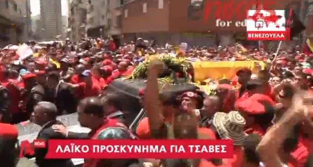 ΒΙΝΤΕΟ-Σε λαϊκό προσκύνημα η σορός του Τσάβες