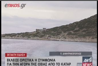 ΤΩΡΑ-Έκλεισε η συμφωνία για την αγορά της Οξιάς από το Κατάρ