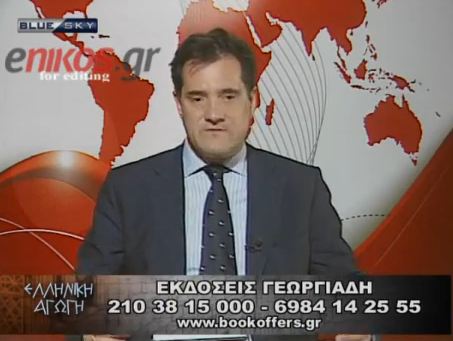 Άδωνις: Ποιος με είπε αλήτη;