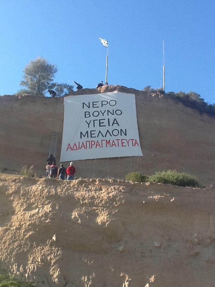 ΦΩΤΟ-Το πανό των κατοίκων της Ιερισσού