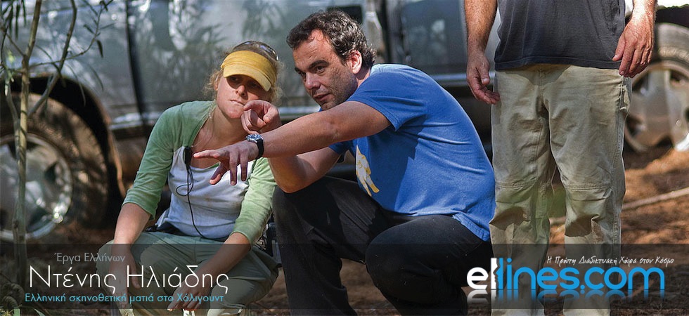 Η ελληνική σκηνοθετική ματιά του Χόλιγουντ