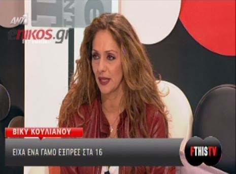 Κουλιανού: Παντρεύτηκα στα 16 μου