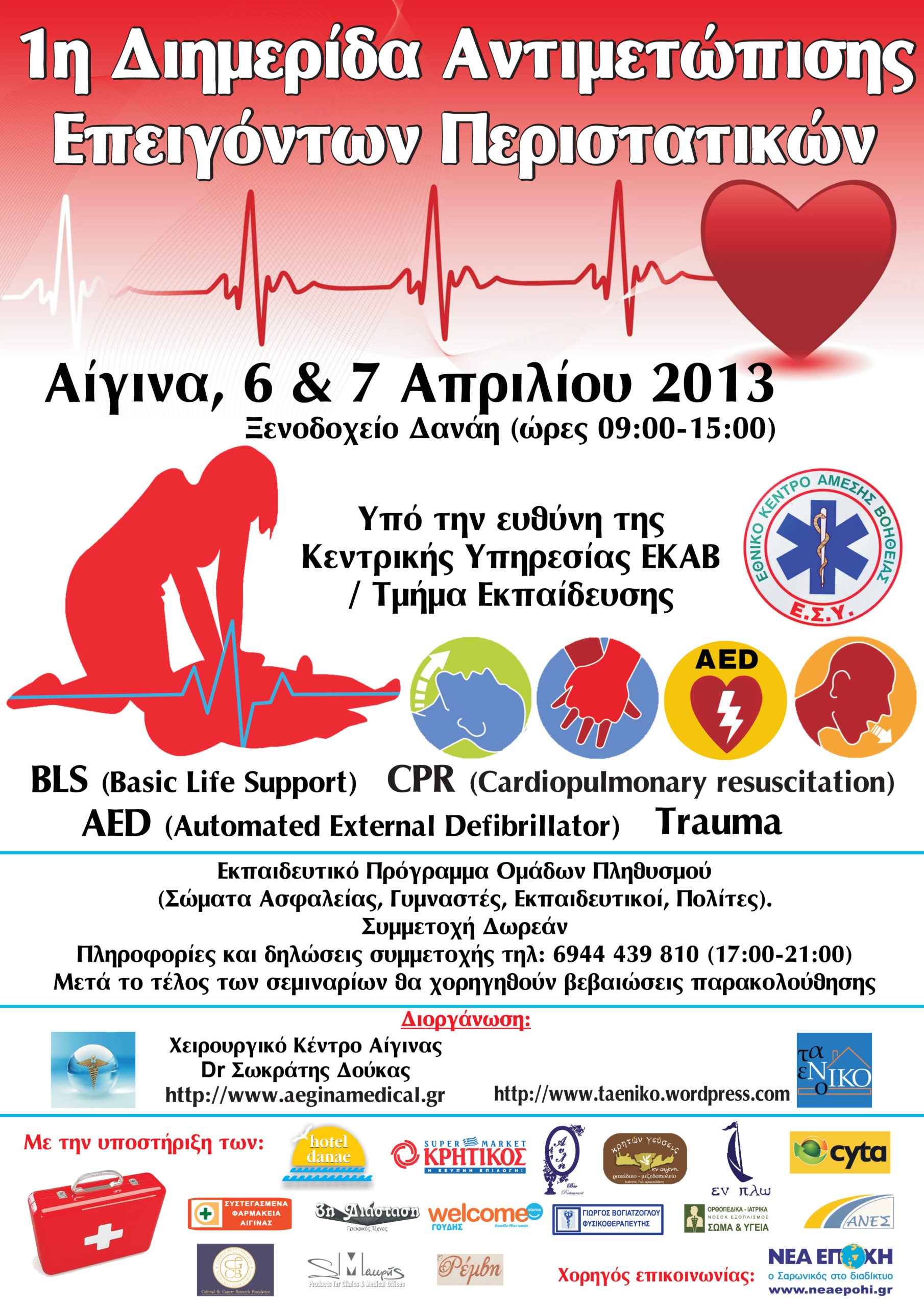 Αίγινα:Διημερίδα αντιμετώπισης επειγόντων περιστατικών