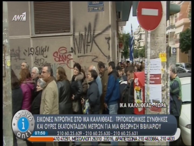 Τώρα – Ουρές τετραγώνων στο ΙΚΑ Καλλιθέας