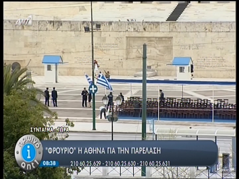 ΤΩΡΑ-ΦΩΤΟ:Με 4.000 αστυνομικούς η παρέλαση