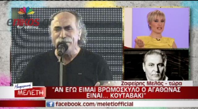 Η απάντηση του Μελά στον Αγάθωνα