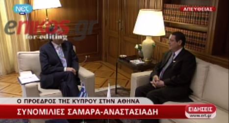 ΤΩΡΑ-ΒΙΝΤΕΟ-Συνάντηση Σαμαρά με τον πρόεδρο της Κύπρου
