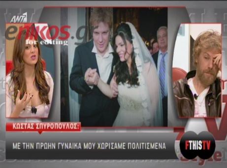 Σπυρόπουλος: “Χώρισα πολιτισμένα…”