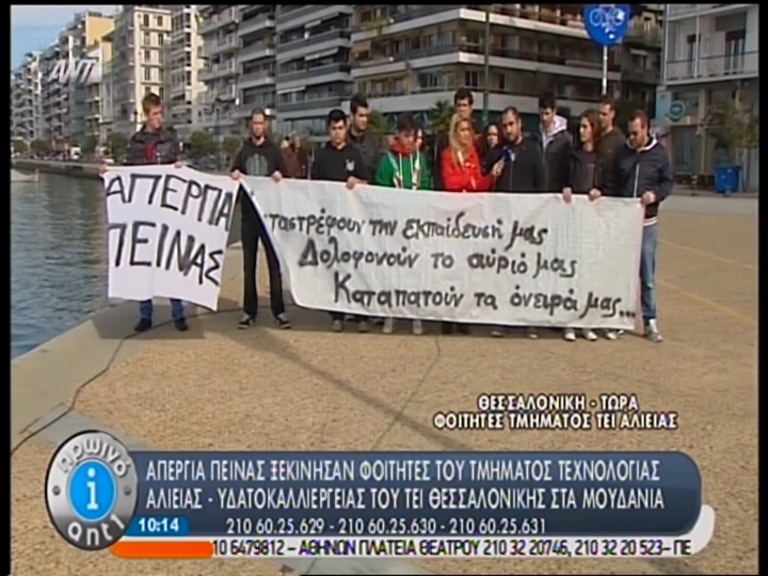 Σε απεργία πείνας φοιτητές του ΤΕΙ Θεσσαλονίκης