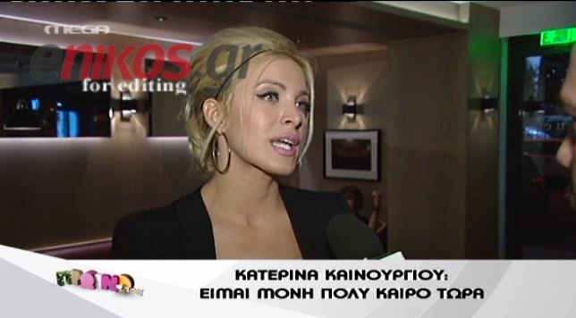 Καινούργιου: Είμαι μόνη καιρό τώρα