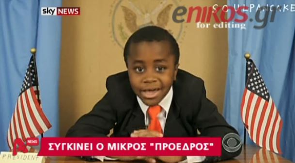 ΒΙΝΤΕΟ- Ο μικρός “πρόεδρος” των ΗΠΑ