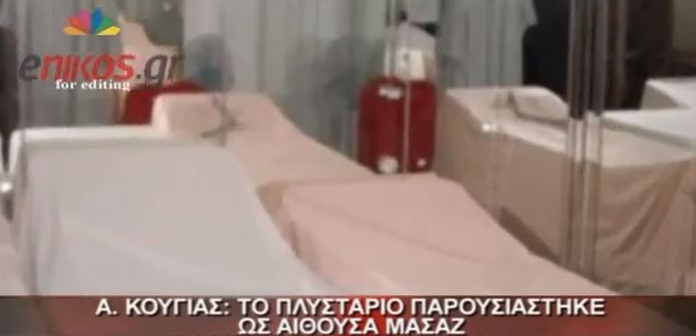 Κούγιας: Η αίθουσα μασάζ ήταν πλυσταριό