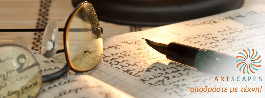 Γράψτε το δικό σας μονόπρακτο