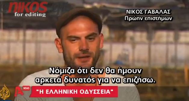 ΒΙΝΤΕΟ-Το Al Jazeera για την ελληνική κρίση