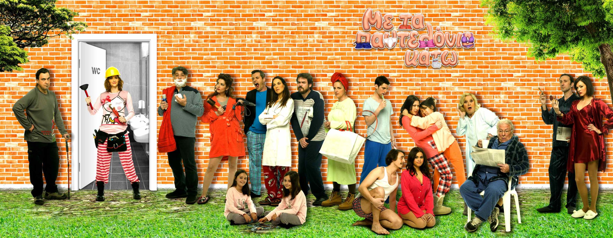 Πρεμιέρα: “Με τα παντελόνια κάτω”