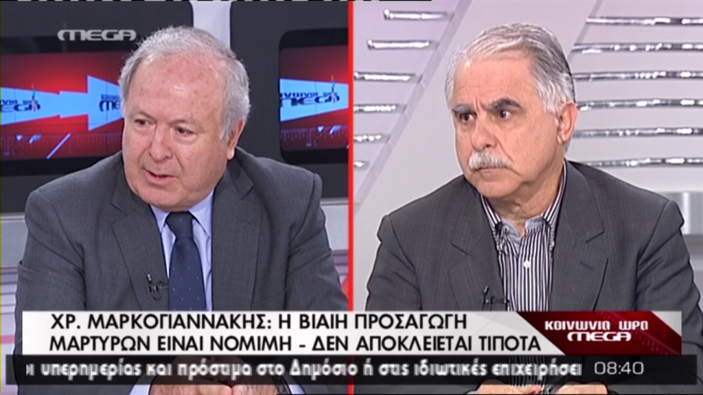 Μαρκογιαννάκης: Νόμιμη η βίαιη προσαγωγή