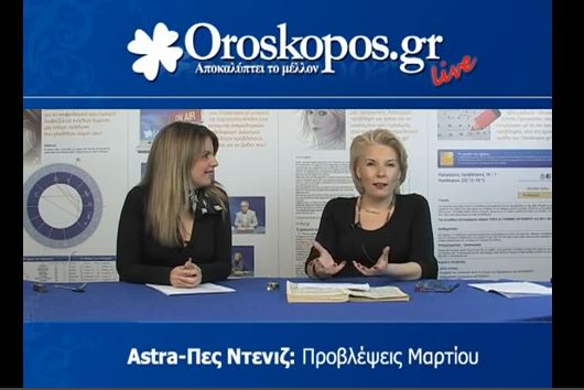 ΒΙΝΤΕΟ-Αστρολογικές προβλέψεις Μαρτίου