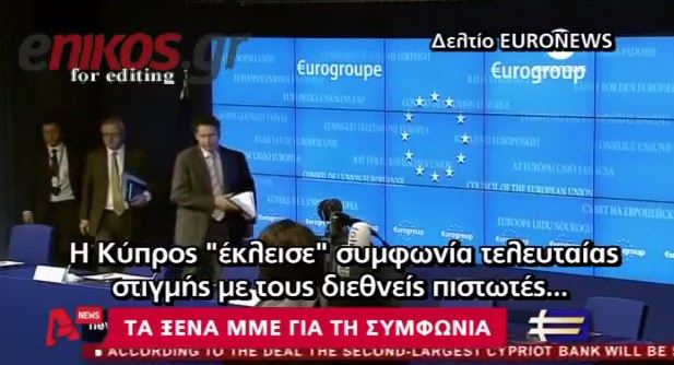 BINTEO -Τα διεθνή ΜΜΕ για το Eurogroup