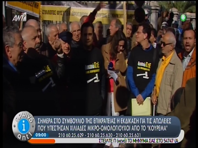 10.000 οι μικροομολογιούχοι στο ΣτΕ