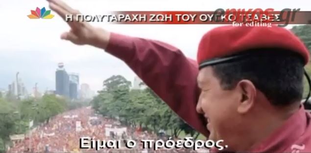 BINTEO-Τσάβες: Ο Πρόεδρος που τραγουδούσε