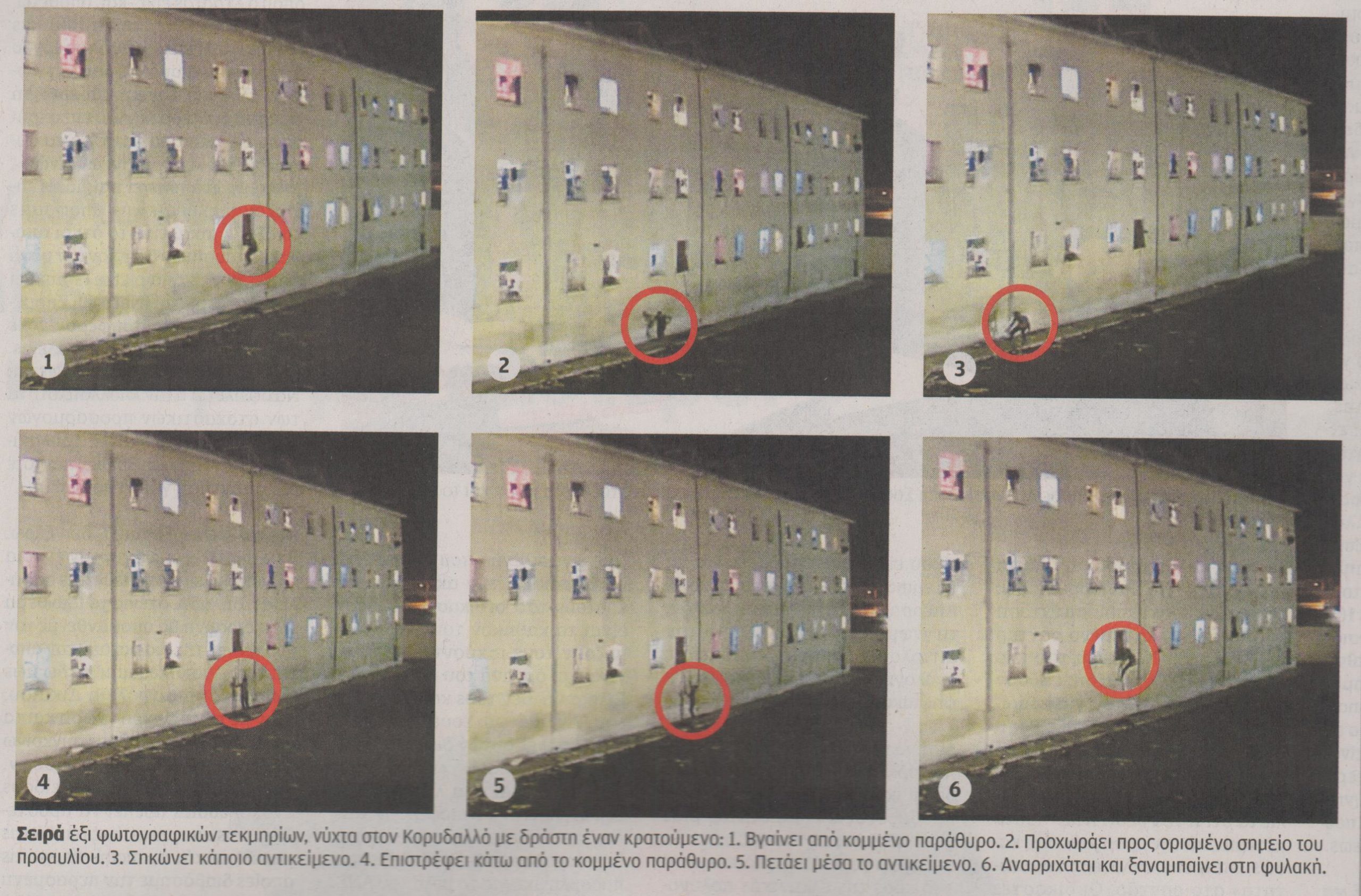 Ξέφραγο αμπέλι οι φυλακές