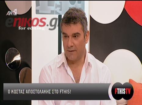 Αποστολάκης: Έχω πολλούς εαυτούς