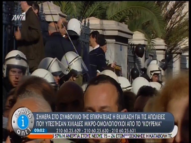 Τώρα – Μικροομολογιούχοι: Φέρτε πίσω τα λεφτά μας