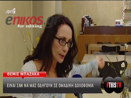 Η Θέμις Μπαζάκα για την ανεργία